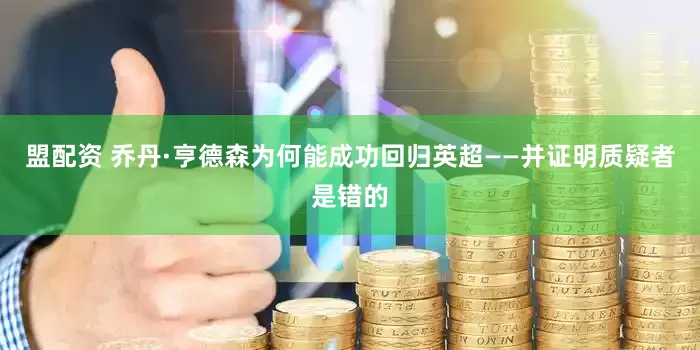 盟配资 乔丹·亨德森为何能成功回归英超——并证明质疑者是错的