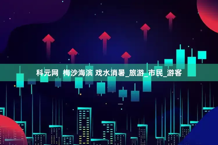 科元网  梅沙海滨 戏水消暑_旅游_市民_游客