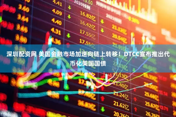 深圳配资网 美国金融市场加速向链上转移！DTCC宣布推出代币化美国国债