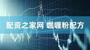 配资之家网 咖喱粉配方